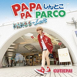 ＣＵＴＩＥＰＡＩ「ＰＡ　ＰＡ　ＰＡ　しんとこ　ＰＡＲＣＯ」