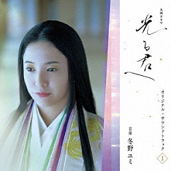 冬野ユミ「大河ドラマ「光る君へ」オリジナル・サウンドトラック　Ｖｏｌ．１」