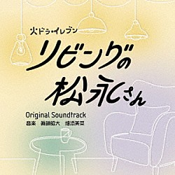 眞鍋昭大　畑添美菜「リビングの松永さん　オリジナル・サウンドトラック」