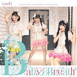 Ｂａｂｙ’ｚ　Ｂｒｅａｔｈ「どんな未来でも」