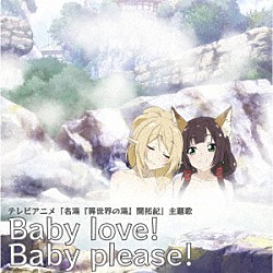 ギルドロップス「Ｂａｂｙ　ｌｏｖｅ！Ｂａｂｙ　ｐｌｅａｓｅ！」