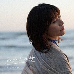 サトウヒロコ「わたしの舟」