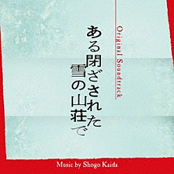海田庄吾「オリジナル・サウンドトラック　ある閉ざされた雪の山荘で」