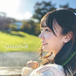 水萌みず「Ｇｒａｔｉｔｕｄｅ」