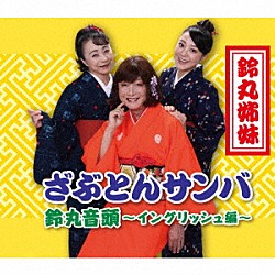 鈴丸姉妹「ざぶとんサンバ／鈴丸音頭～イングリッシュ編～」