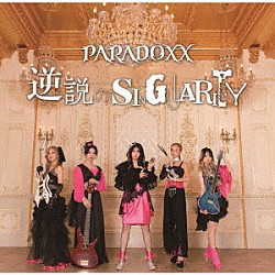 ＰＡＲＡＤＯＸＸ「逆説のＳＩＮＧＵＬＡＲＩＴＹ」