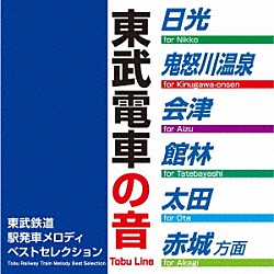 （ＢＧＭ）「東武鉄道駅発車メロディベストセレクション」