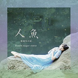 Ｐｅａｃｈ　ｓｕｇａｒ　ｓｔｏｒｙ「人魚～瑠璃色の涙」