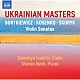 （クラシック） ソロミヤ・イヴァヒフ スティーヴン・ベック「ウクライナのヴァイオリン・ソナタ集」
