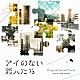 平沢敦士「アイのない恋人たち　オリジナルサウンドトラック」