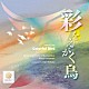 日本経済大学吹奏楽部　柴田裕二 梶原蒼弥「芳賀傑：彩をえがく鳥」