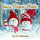 Ｍｏｏｎｌｉｇｈｔ　Ｊａｚｚ　Ｂｌｕｅ「カフェで流れるジャズピアノ　クリスマスの歓び」