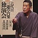 三遊亭円楽［六代目］「六代目　三遊亭円楽　独演会　第六巻　『浜野矩随』『禁酒番屋』」