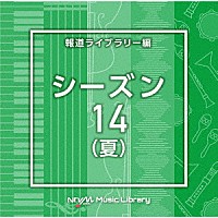 （ＢＧＭ）「 ＮＴＶＭ　Ｍｕｓｉｃ　Ｌｉｂｒａｒｙ　報道ライブラリー編　シーズン１４（夏）」