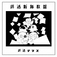 終活クラブ「 終活新布教盤」