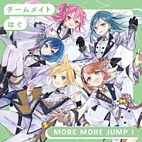 ＭＯＲＥ　ＭＯＲＥ　ＪＵＭＰ！「 チームメイト／はぐ」