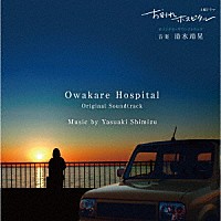 清水靖晃「 ＮＨＫ土曜ドラマ　お別れホスピタル　オリジナル・サウンドトラック」