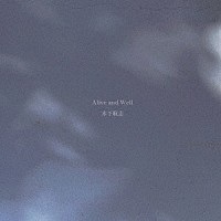 木下航志「 Ａｌｉｖｅ　ａｎｄ　Ｗｅｌｌ」