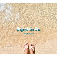 ＭＩＹＵＫＩ　ＭＯＲＩＹＡ「 Ｂｅｙｏｎｄ　ｔｈｅ　Ｓｅａ」