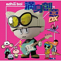 ｅｄｈｉｉｉ　ｂｏｉ「 満身創意ＤＸ」