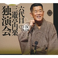 三遊亭円楽［六代目］「 六代目　三遊亭円楽　独演会　ＣＤ－ＢＯＸ　其之参」