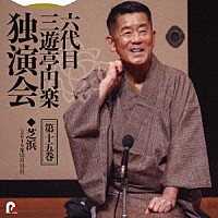 三遊亭円楽［六代目］「 六代目　三遊亭円楽　独演会　第十五巻　『芝浜』」