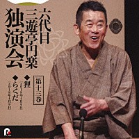 三遊亭円楽［六代目］「 六代目　三遊亭円楽　独演会　第十三巻　『狸』『らくだ』」