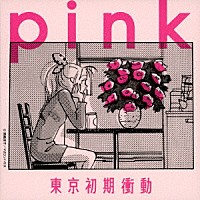 東京初期衝動「 ｐｉｎｋ」