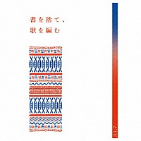 ３５．７「 書を捨て、歌を編む」