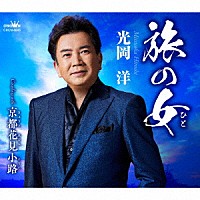 光岡洋「 旅の女」