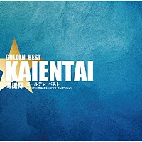 海援隊「 ゴールデン☆ベスト　海援隊　～ユニバーサル　ミュージック　セレクション～」