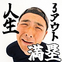 助っ人集団☆石井ジャイアンツ「 人生３アウト満塁」