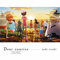 大槻マキ「 Ｄｅａｒ　ｓｕｎｒｉｓｅ」