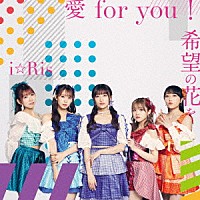 ｉ☆Ｒｉｓ「 愛ｆｏｒ　ｙｏｕ！／希望の花を」