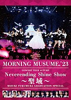 モーニング娘。’２３「 モーニング娘。’２３　コンサートツアー秋　～Ｎｅｖｅｒｅｎｄｉｎｇ　Ｓｈｉｎｅ　Ｓｈｏｗ　～聖域～　譜久村聖卒業スペシャル」