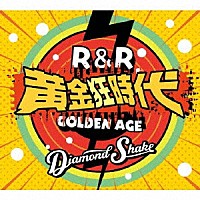 Ｄｉａｍｏｎｄ　Ｓｈａｋｅ「 ロックンロール黄金狂時代」