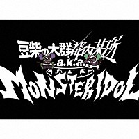 豆柴の大群都内某所　ａ．ｋ．ａ．　ＭＯＮＳＴＥＲＩＤＯＬ「 わんダーらんど」