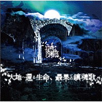 ＮＥＴＨ　ＰＲＩＥＲＥ　ＣＡＩＮ「 大地へ還る生命、最果ての鎮魂歌」