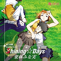 栗林みな実「 Ｓｈｉｎｉｎｇ☆Ｄａｙｓ」