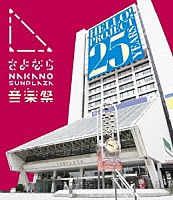 ハロー！プロジェクト「 さよなら　ＮＡＫＡＮＯ　ＳＵＮＰＬＡＺＡ　音楽祭」