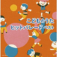 （キッズ）「 こどものうたヒットパレード　ベスト」