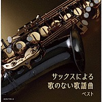 佐野博美「 サックスによる歌のない歌謡曲　ベスト」