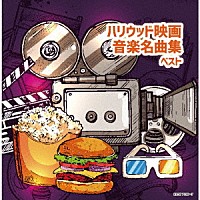 （Ｖ．Ａ．）「 ハリウッド映画音楽名曲集　ベスト」