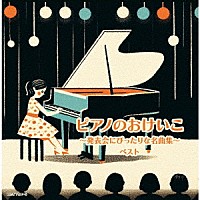 （Ｖ．Ａ．）「 ピアノのおけいこ～発表会にぴったりな名曲集～　ベスト」