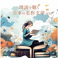 （Ｖ．Ａ．）「 朗読で聴く日本の名作文学　ベスト」
