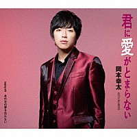 岡本幸太「 君に愛がとまらない／あの日の夢を忘れない」