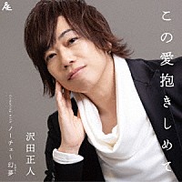 沢田正人「 この愛抱きしめて」