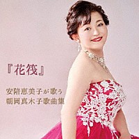 安陪恵美子「 『花筏』安陪恵美子が歌う朝岡真木子歌曲集」