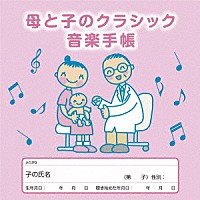 （クラシック）「 母と子のクラシック音楽手帳」