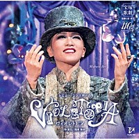 宝塚歌劇団「 レビュー・シンドローム　ＶＩＯＬＥＴＯＰＩＡ」